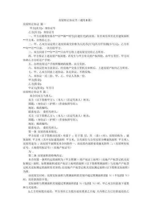 房屋转让协议书(通用8篇)