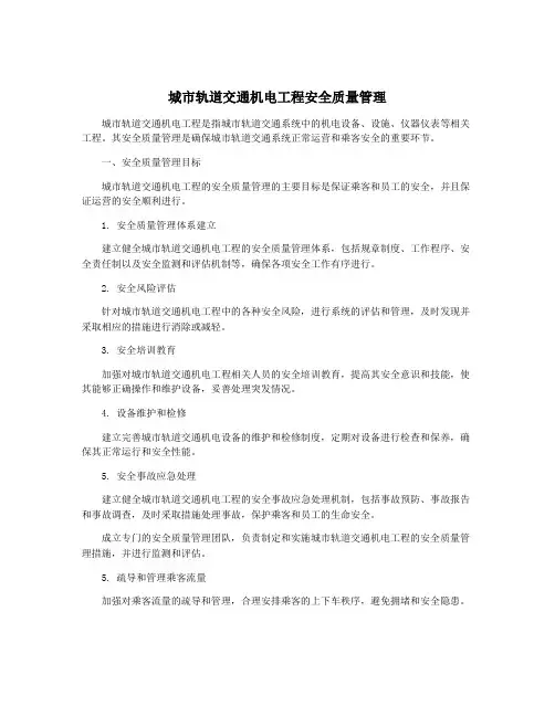 城市轨道交通机电工程安全质量管理