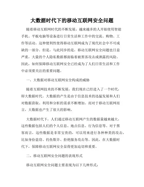 大数据时代下的移动互联网安全问题