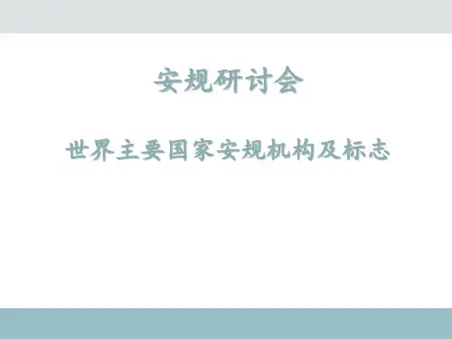 世界主要国家安规机构和标志