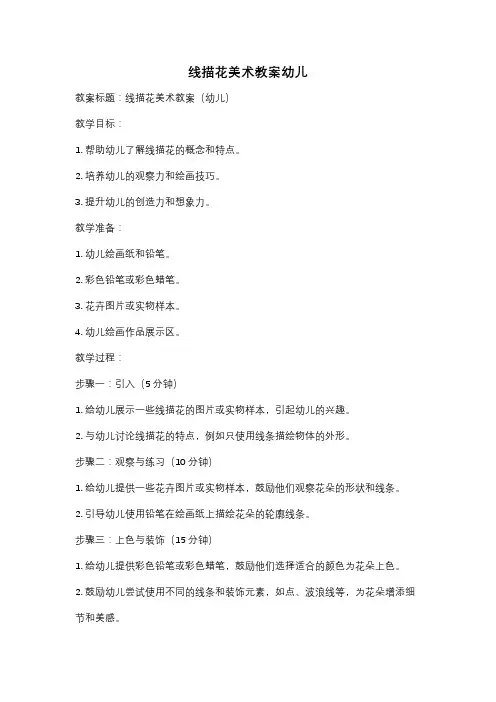 线描花美术教案幼儿