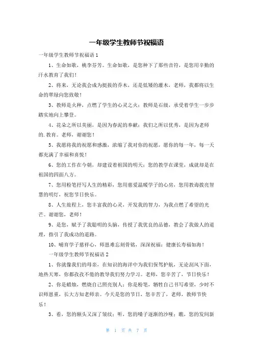 一年级学生教师节祝福语
