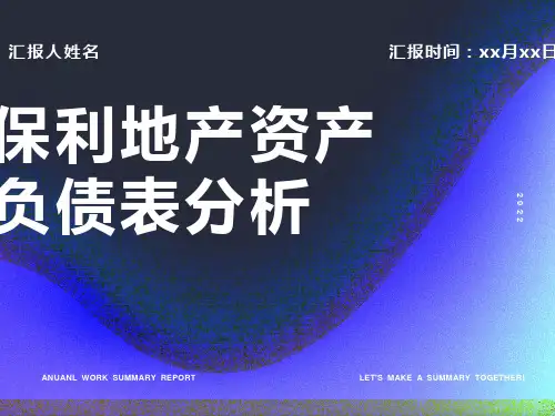 保利地产资产负债表水平、垂直分析