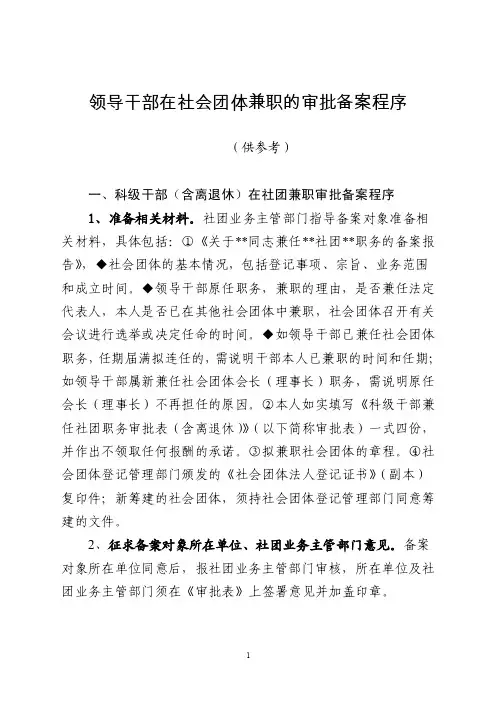 领导干部在社会团体兼职的审批备案程序
