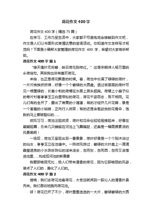 荷花作文400字（精选75篇）