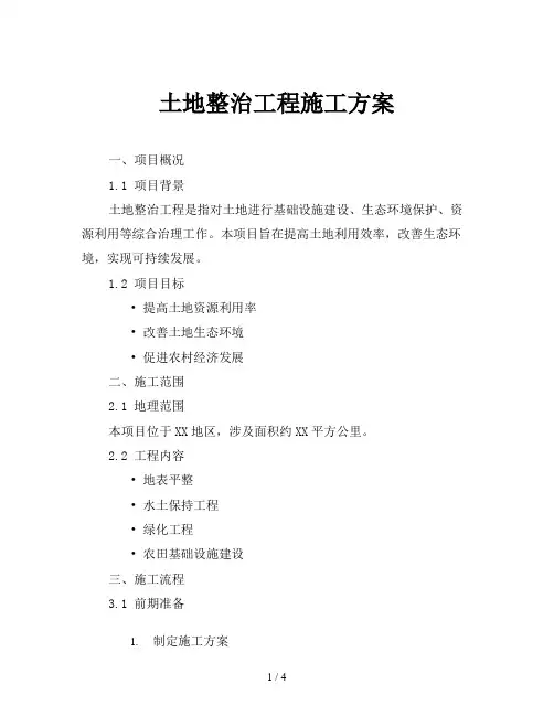 土地整治工程施工方案