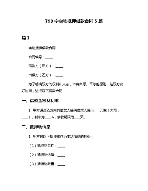 790字实物抵押借款合同5篇