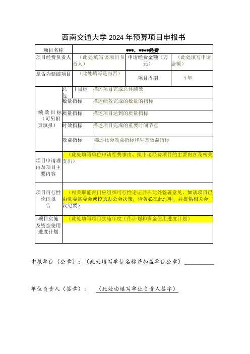 西南交通大学2024年预算项目申报书