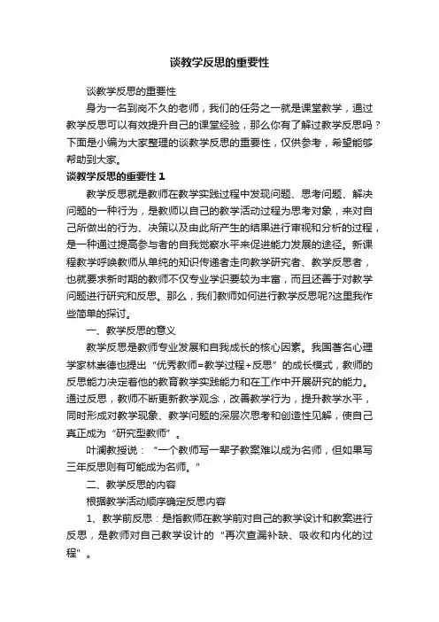谈教学反思的重要性