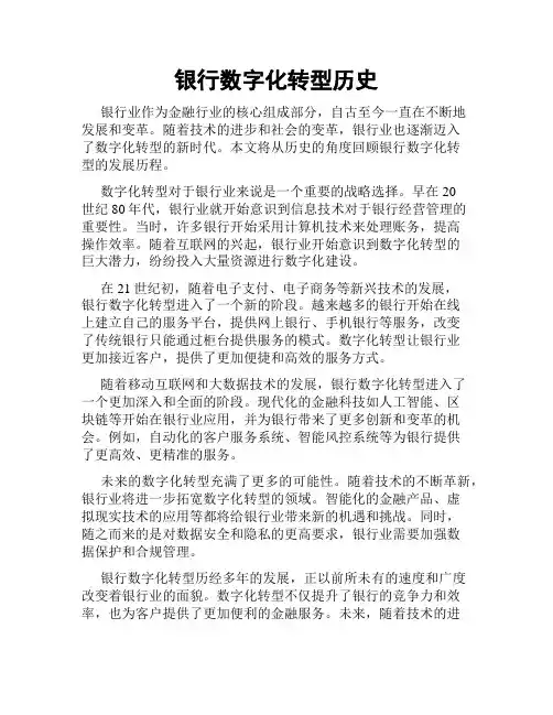 银行数字化转型历史