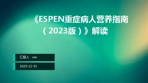 《ESPEN重症病人营养指南(2023版)》解读PPT课件