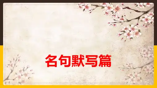 名句默写专题 课件-高二上学期网课