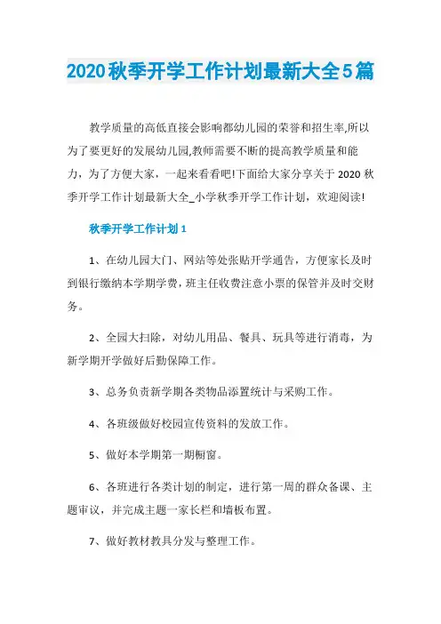 2020秋季开学工作计划最新大全5篇
