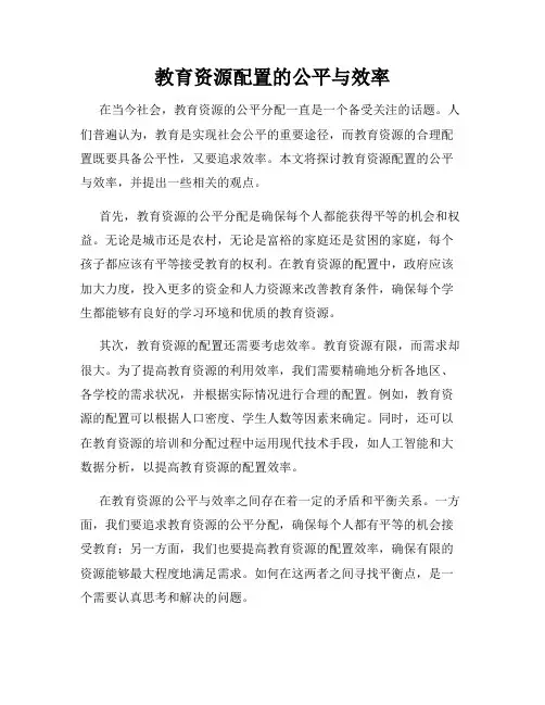 教育资源配置的公平与效率