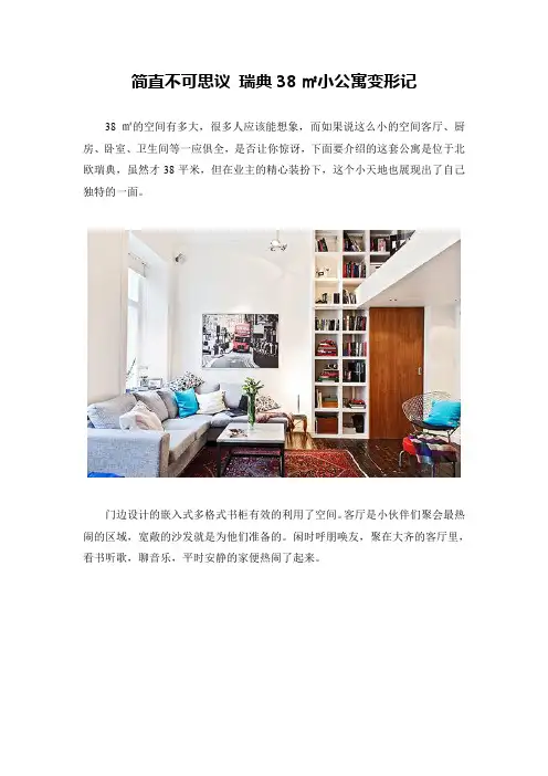 简直不可思议 瑞典38㎡小公寓变形记