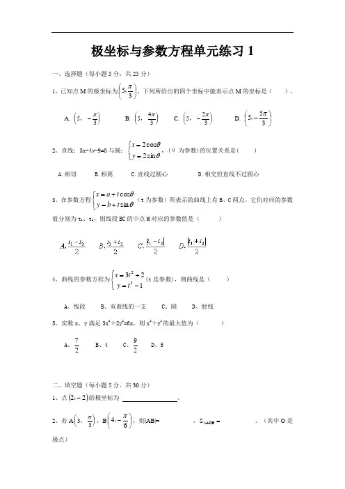 极坐标参数方程全套试题