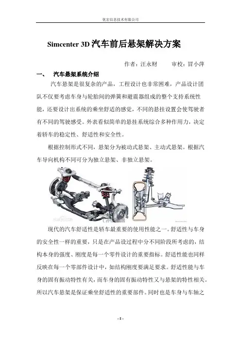 H88-Teamcenter-汽车行业_Simcenter3D汽车前后悬架结构强度解决方案