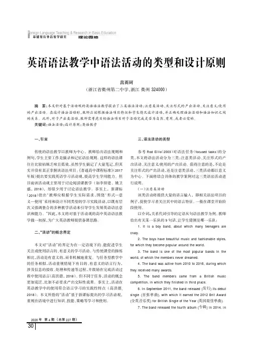 英语语法教学中语法活动的类型和设计原则