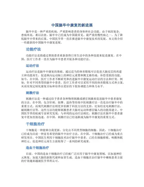 中国脑卒中康复的新进展 