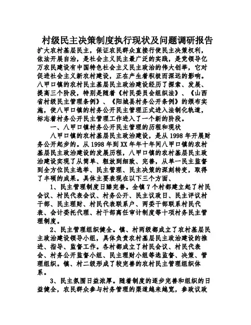 村级民主决策制度执行现及问题调研报告
