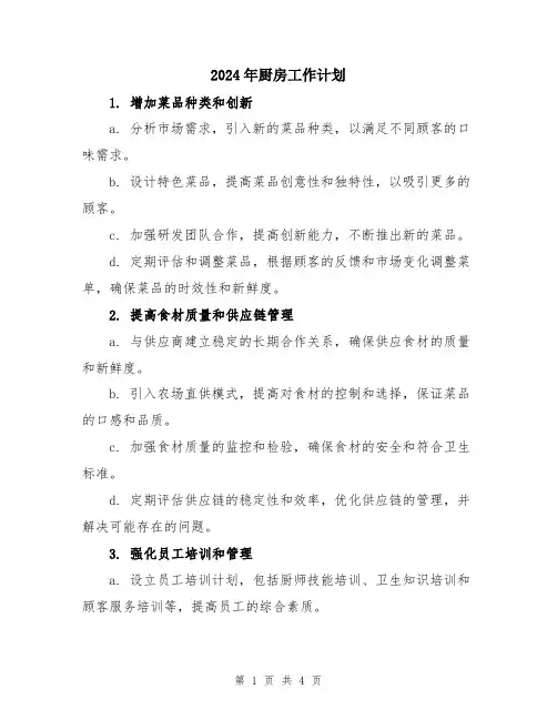 2024年厨房工作计划