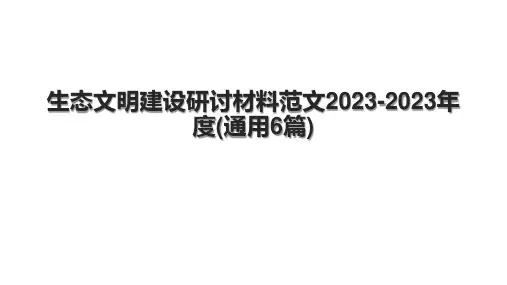 生态文明建设研讨材料范文2023-2023年度(通用6篇)