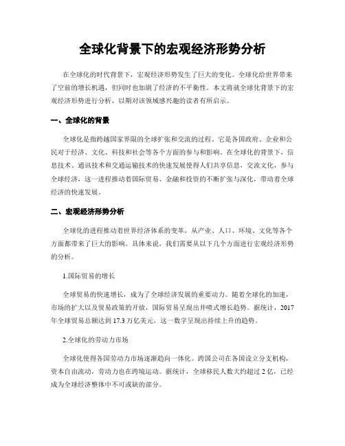 全球化背景下的宏观经济形势分析