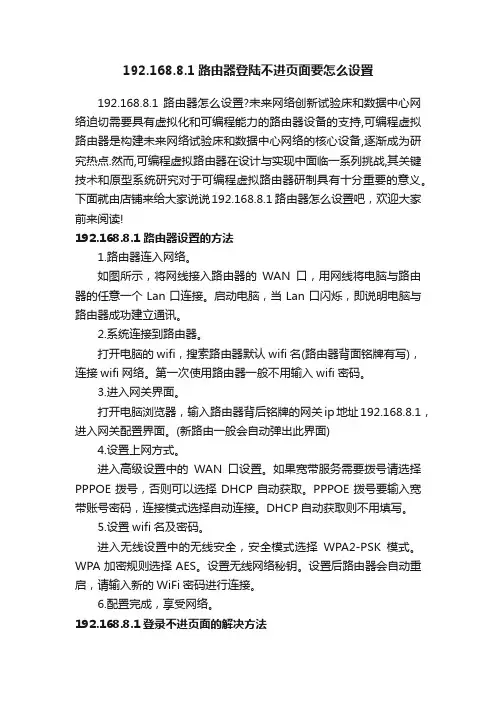 192.168.8.1路由器登陆不进页面要怎么设置