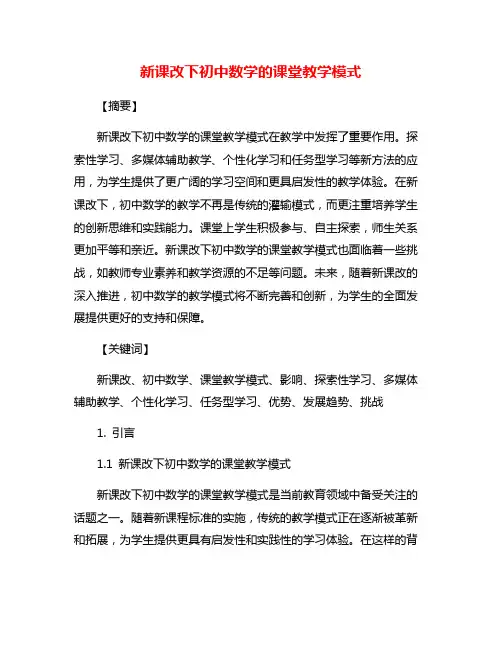 新课改下初中数学的课堂教学模式