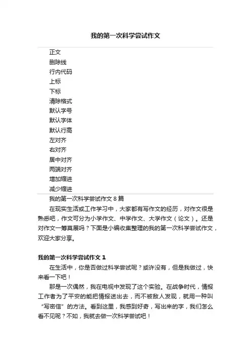我的第一次科学尝试作文