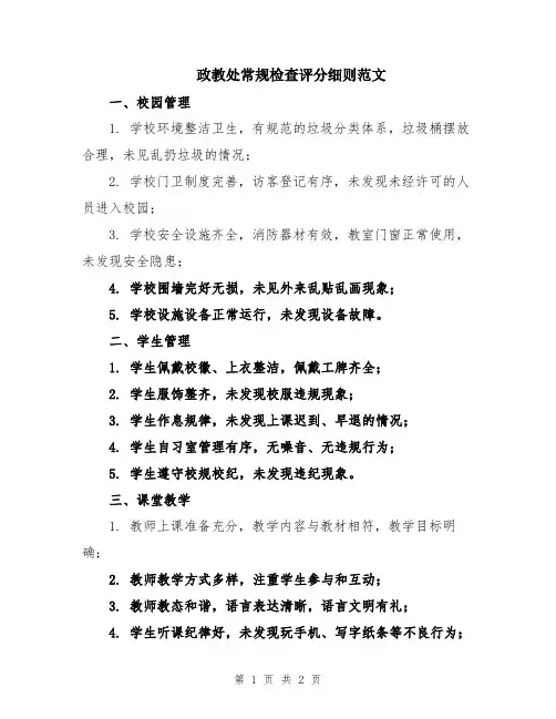 政教处常规检查评分细则范文