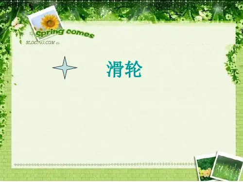 五年级下科学优秀课件-1.3 轮子的妙用｜冀教版  (15页PPT)