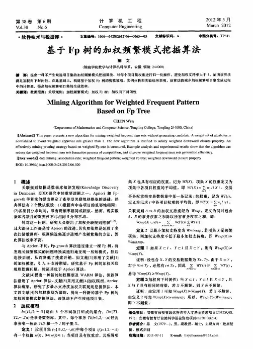 基于Fp树的加权频繁模式挖掘算法