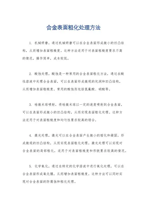 合金表面粗化处理方法