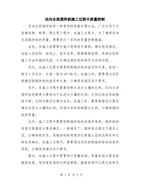 双向水泥搅拌桩施工过程中质量控制