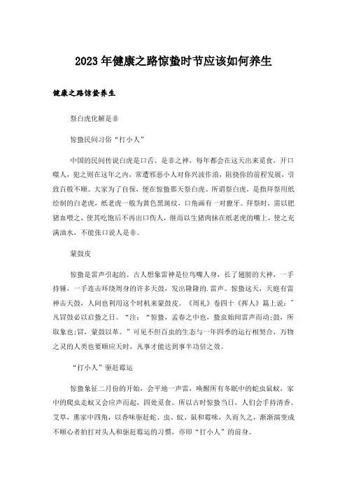 2023年健康之路惊蛰时节应该如何养生