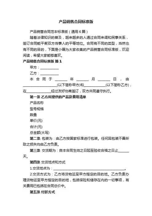 产品销售合同范本标准版（通用6篇）