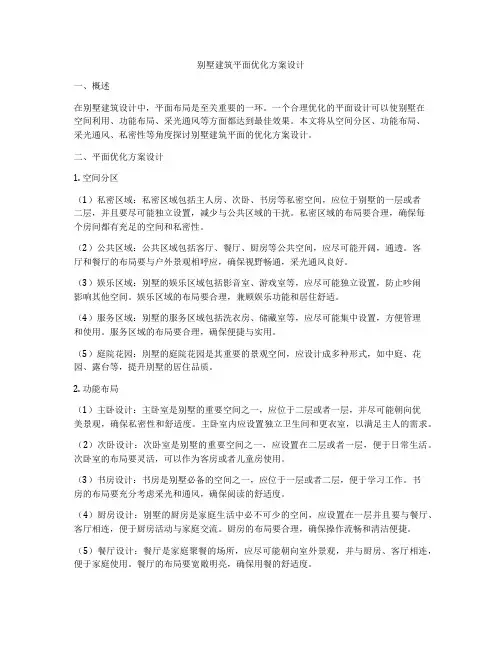 如何做别墅建筑平面优化方案设计