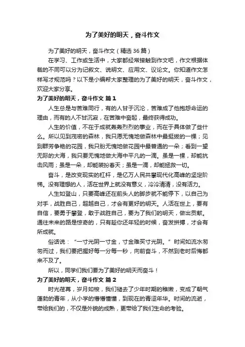为了美好的明天，奋斗作文（精选36篇）