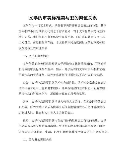 文学的审美标准美与丑的辩证关系