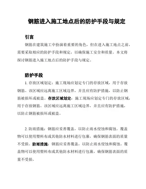 钢筋进入施工地点后的防护手段与规定