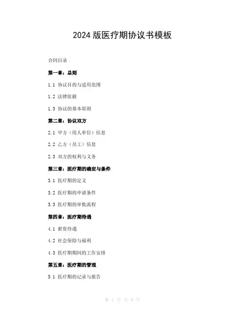 2024版医疗期协议书模板
