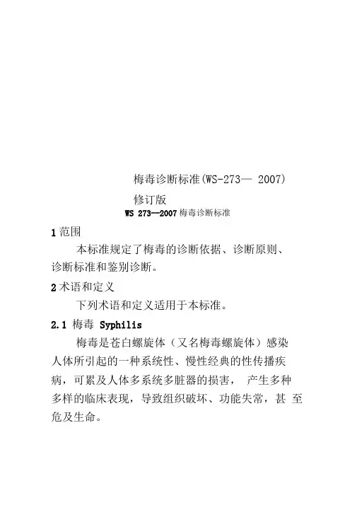梅毒诊断标准(WS-273—2007)修订版