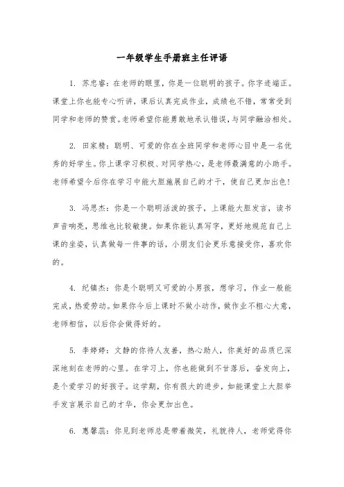 一年级学生手册班主任评语(四篇)
