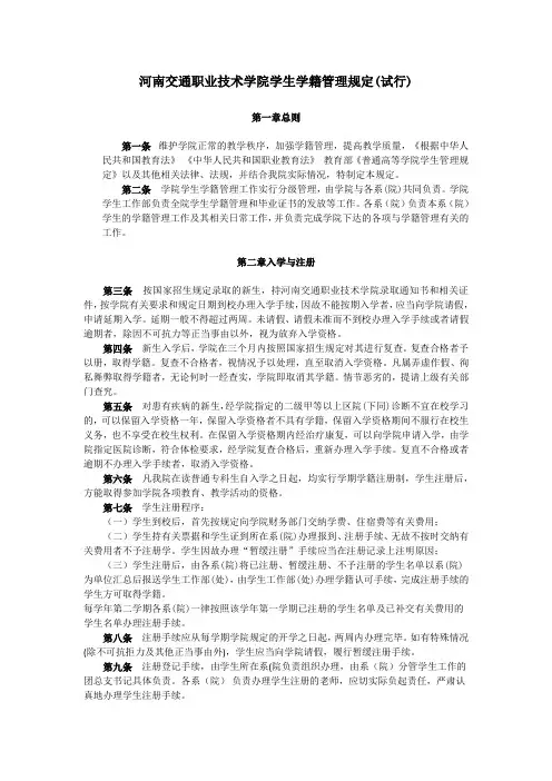 河南交通职业技术学院学生学籍管理规定(试行)