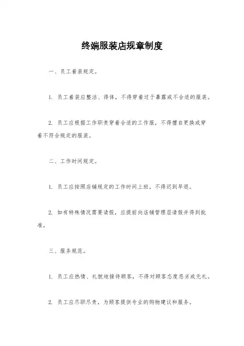 终端服装店规章制度
