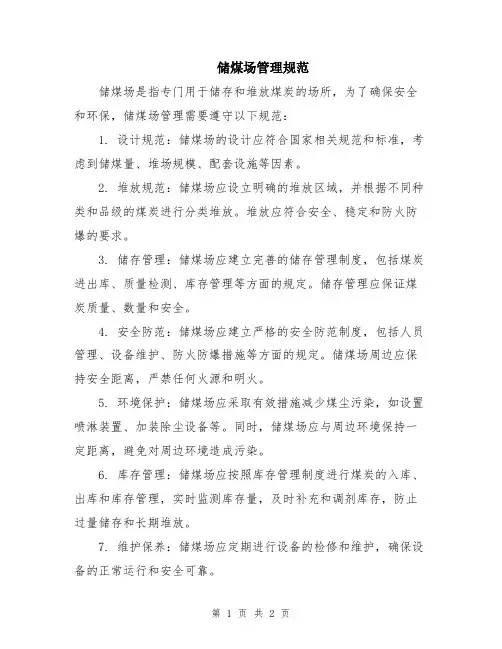 储煤场管理规范