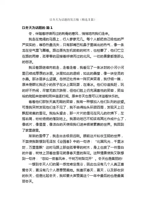 以冬天为话题的发言稿（精选5篇）