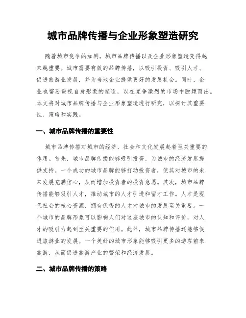 城市品牌传播与企业形象塑造研究
