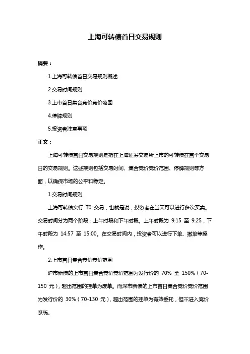 上海可转债首日交易规则